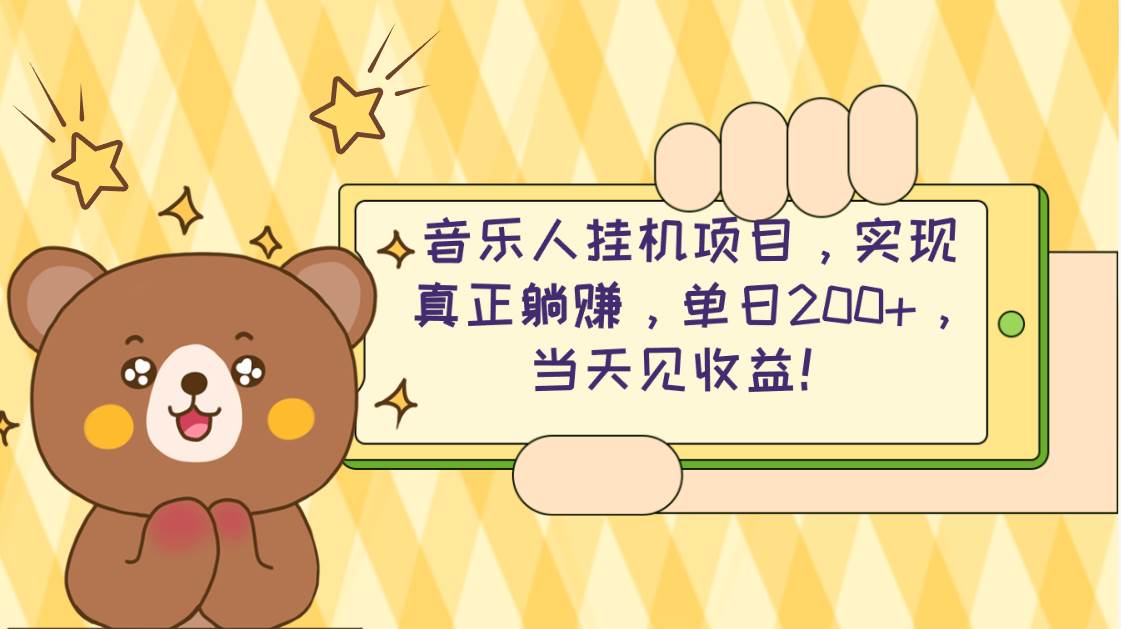 2024网易云云梯计划 单机日200+ 无脑月入4000+-创客一号