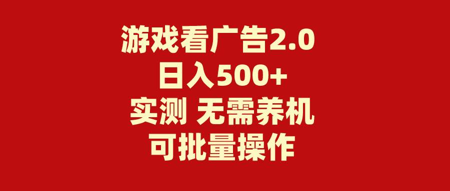 游戏看广告2.0  无需养机 操作简单 没有成本 日入500+-创客一号