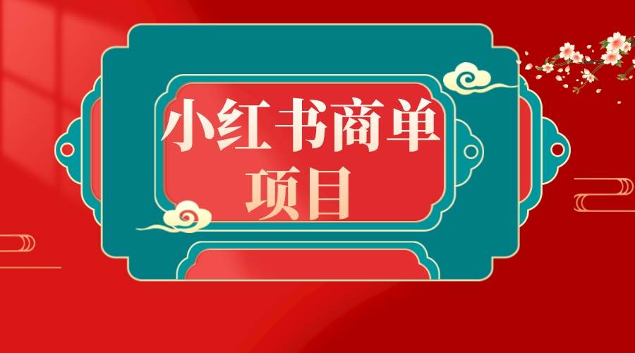 错过了小红书无货源电商，不要再错过小红书商单！-创客一号