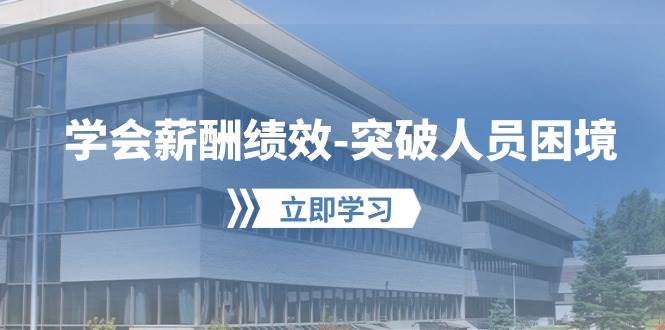 学会薪酬绩效-突破人员困境：建立自己的【薪酬+绩效】体系，企业与员工…-创客一号
