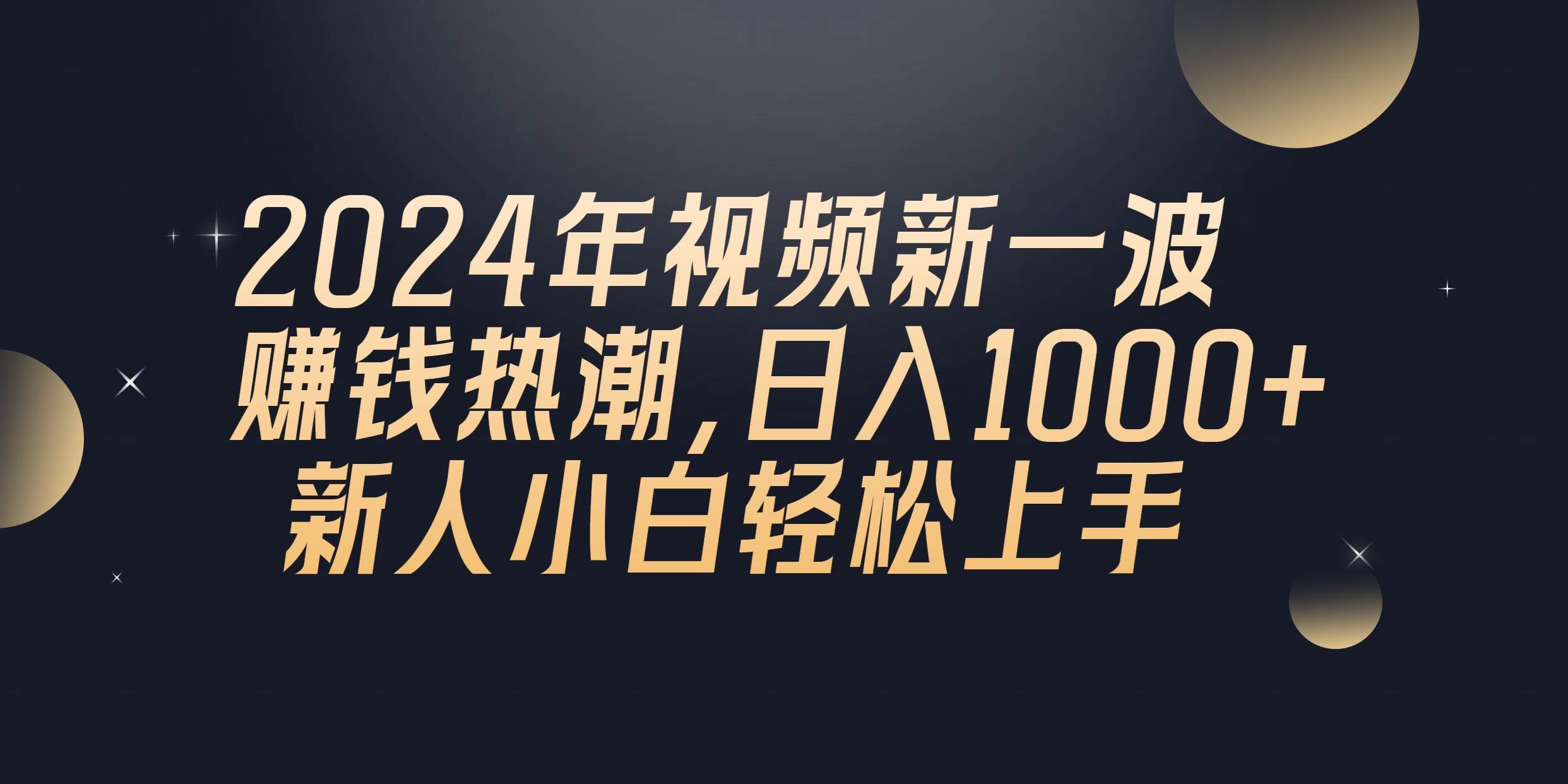 2024年QQ聊天视频新一波赚钱热潮，日入1000+ 新人小白轻松上手-创客一号