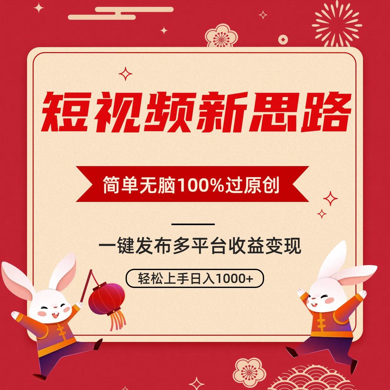 短视频新思路，双重去重100%过原创，一键多平台变现，无脑操作日入1000+-创客一号