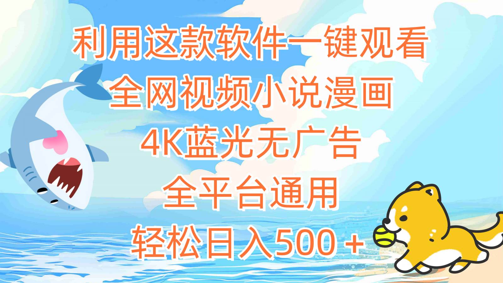 利用这款软件一键观看全网视频小说漫画，4K蓝光无广告，全平台通用，轻…-创客一号