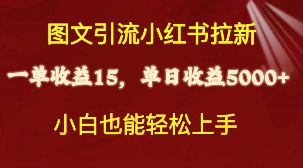 图文引流小红书拉新一单15元，单日暴力收益5000+，小白也能轻松上手-创客一号