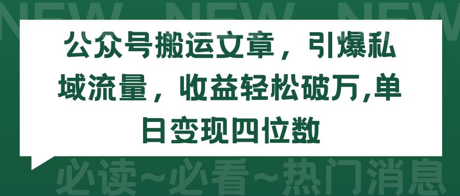公众号搬运文章，引爆私域流量，收益轻松破万，单日变现四位数-创客一号