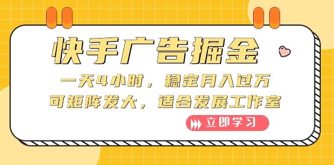 快手广告掘金：一天4小时，稳定月入过万，可矩阵发大，适合发展工作室-创客一号