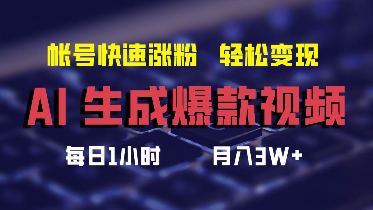 AI生成爆款视频，助你帐号快速涨粉，轻松月入3W+-创客一号