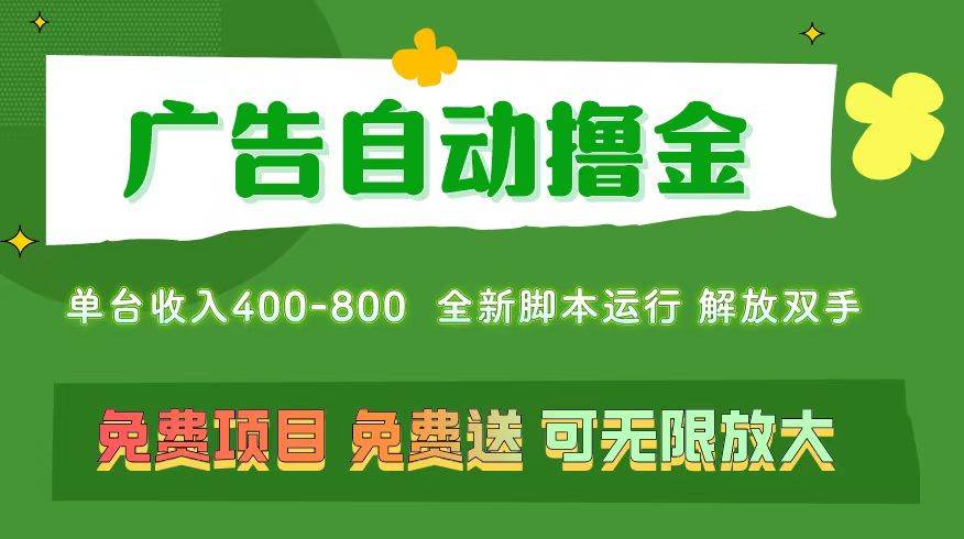 广告自动撸金 ，不用养机，无上限 可批量复制扩大，单机400+  操作特别…-创客一号
