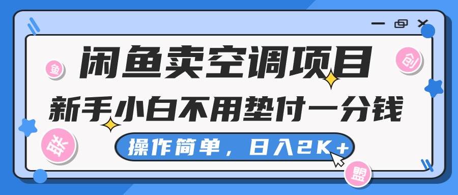 闲鱼卖空调项目，新手小白一分钱都不用垫付，操作极其简单，日入2K+-创客一号