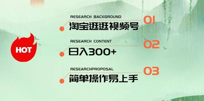 最新淘宝逛逛视频号，日入300+，一人可三号，简单操作易上手-创客一号