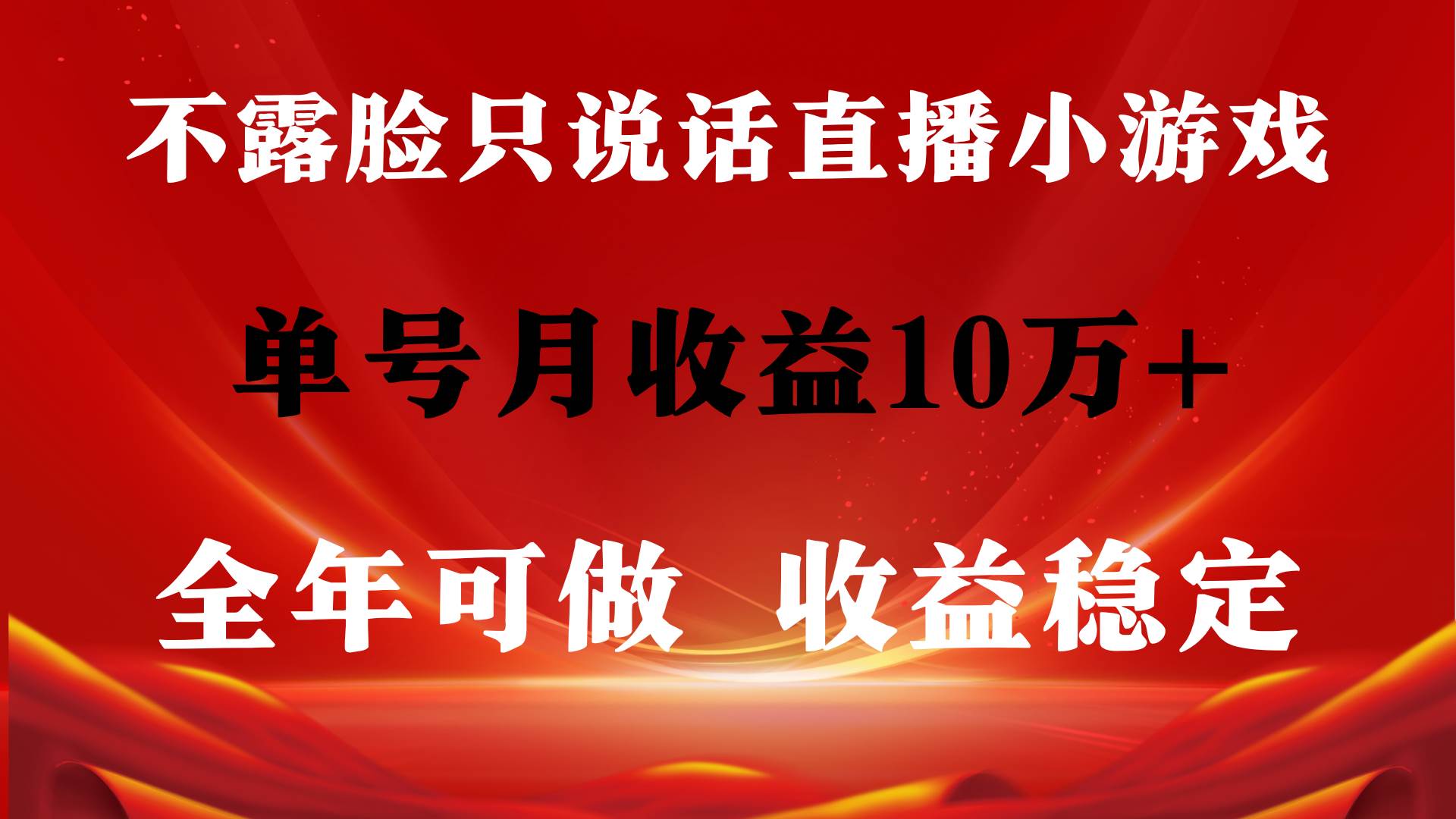 全年可变现项目，收益稳定，不用露脸直播找茬小游戏，单号单日收益2500+…-创客一号