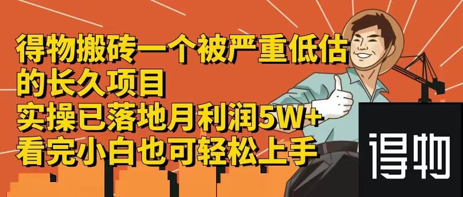 得物搬砖 一个被严重低估的长久项目   一单30—300+   实操已落地  月…-创客一号