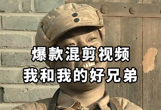 10分钟一条原创爆款混剪视频，秒过中视频任务，单日收益800+-创客一号