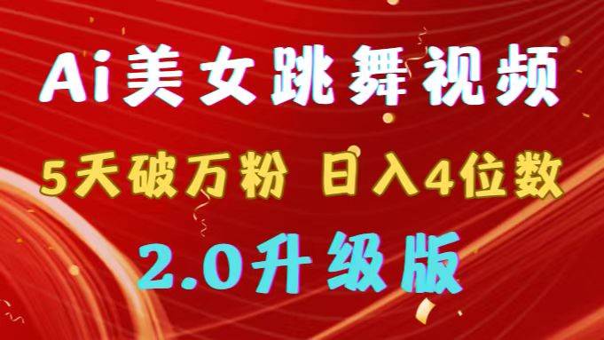 靠Ai美女跳舞视频，5天破万粉，日入4位数，多种变现方式，升级版2.0-创客一号