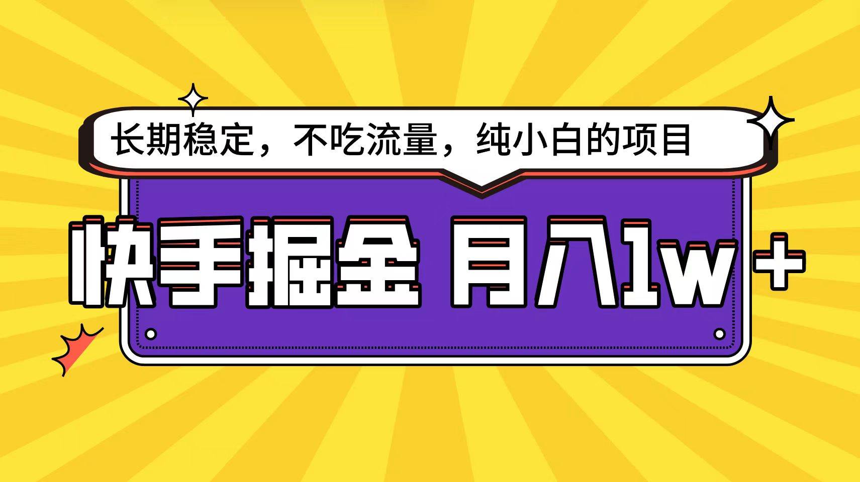 快手倔金天花板，小白也能轻松月入1w+-创客一号