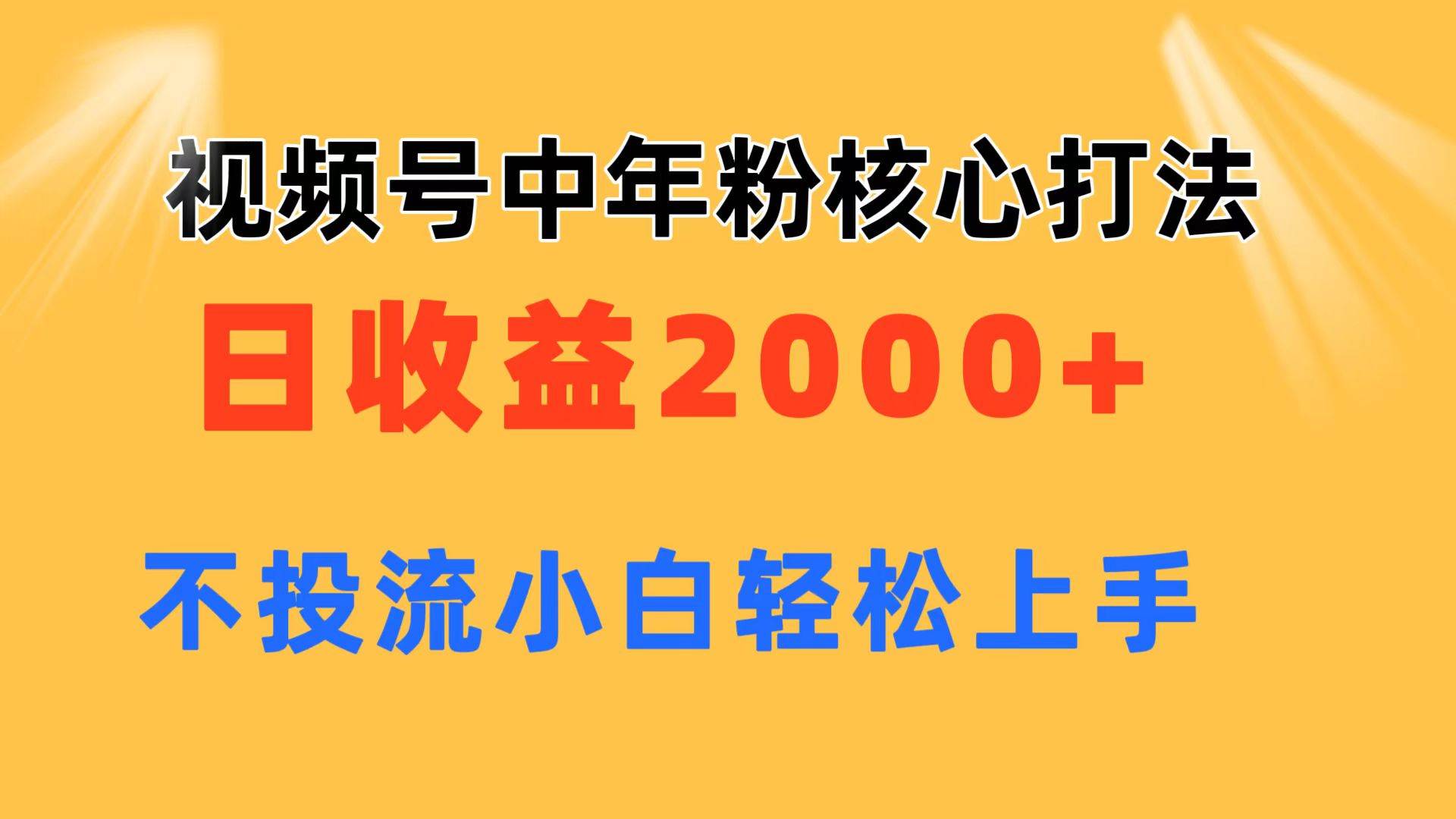 视频号中年粉核心玩法 日收益2000+ 不投流小白轻松上手-创客一号