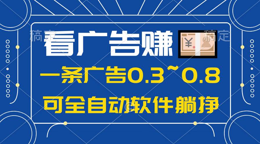 24年蓝海项目，可躺赚广告收益，一部手机轻松日入500+，数据实时可查-创客一号