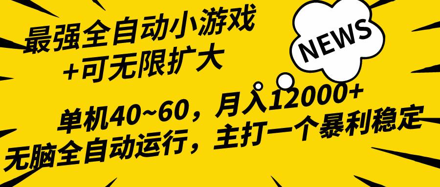 2024最新全网独家小游戏全自动，单机40~60,稳定躺赚，小白都能月入过万-创客一号