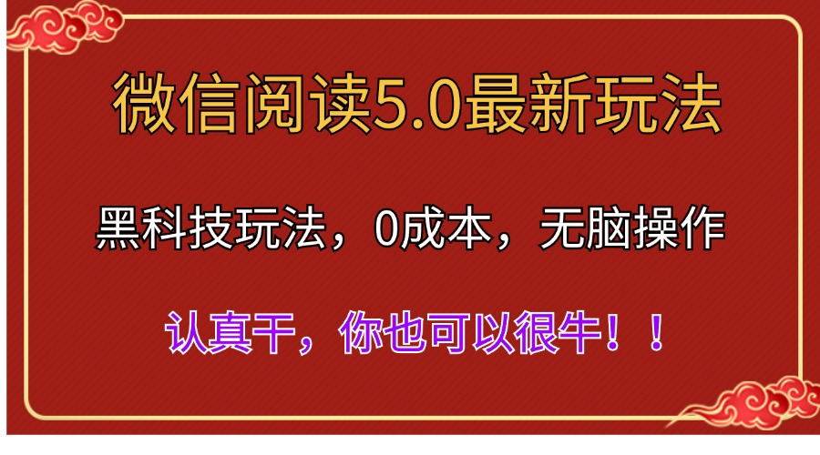 微信阅读最新5.0版本，黑科技玩法，完全解放双手，多窗口日入500＋-创客一号