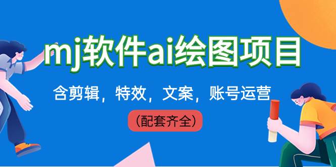 外面卖399元mj软件ai绘图项目，含剪辑，特效，文案，账号运营（配套齐全）-创客一号
