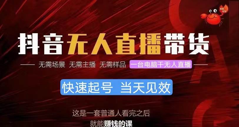 抖音无人直播带货，小白就可以轻松上手，真正实现月入过万的项目-创客一号