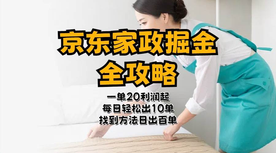 京东家政掘金-全攻略  一单利润20-40之间轻松上手-创客一号