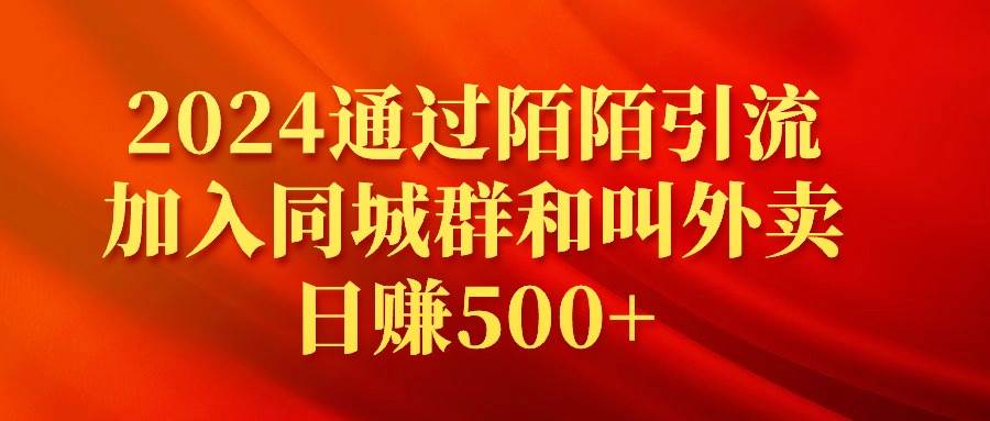 2024通过陌陌引流加入同城群和叫外卖日赚500+-创客一号