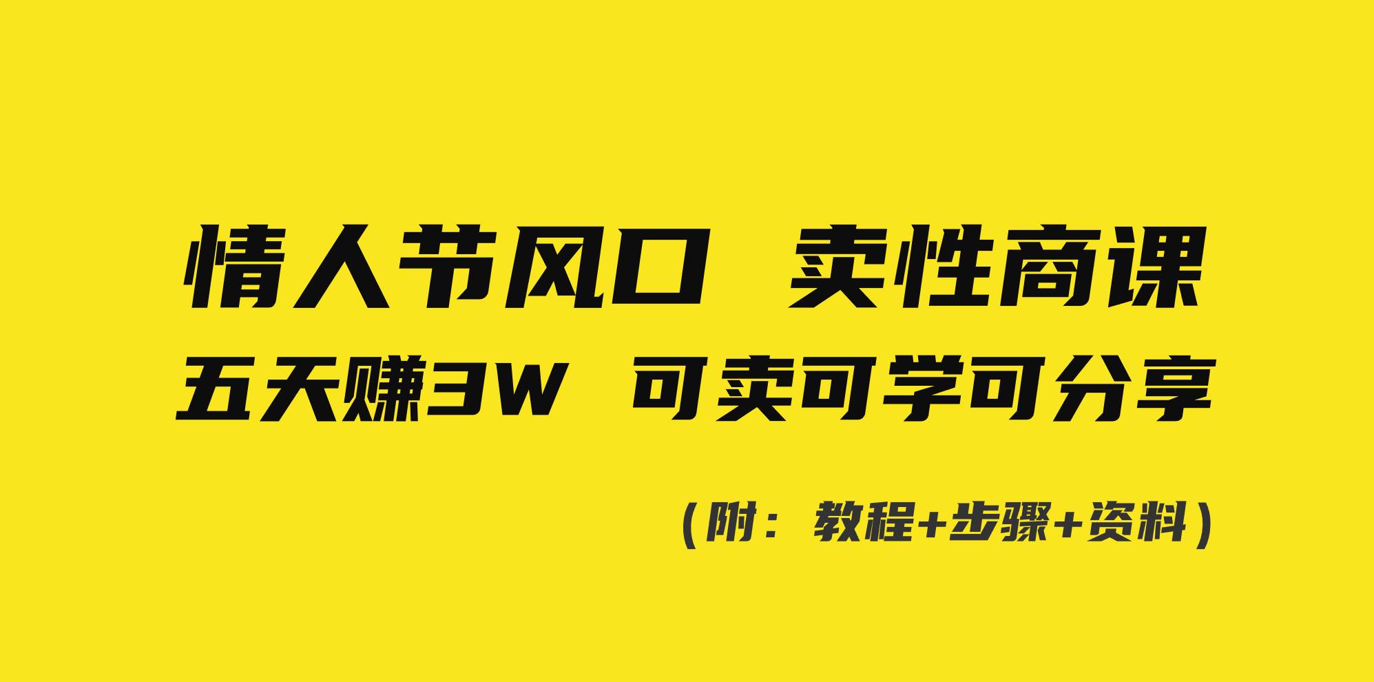 情人节风口！卖性商课，小白五天赚3W，可卖可学可分享！-创客一号