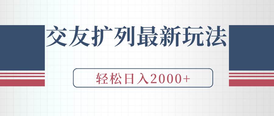 交友扩列最新玩法，加爆微信，轻松日入2000+-创客一号