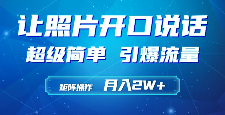 利用AI工具制作小和尚照片说话视频，引爆流量，矩阵操作月入2W+-创客一号