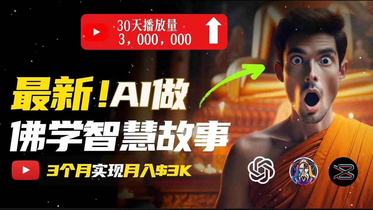 无需露脸，用AI创造治愈系佛学视频，轻松月入过万-创客一号