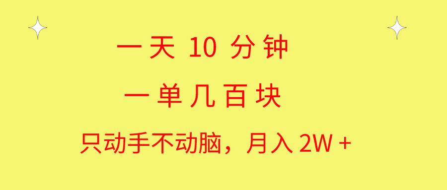 一天10 分钟 一单几百块 简单无脑操作 月入2W+教学-创客一号