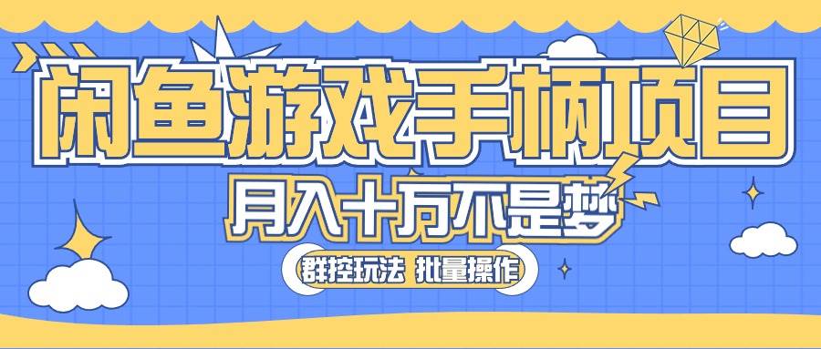 闲鱼游戏手柄项目，轻松月入过万 最真实的好项目-创客一号
