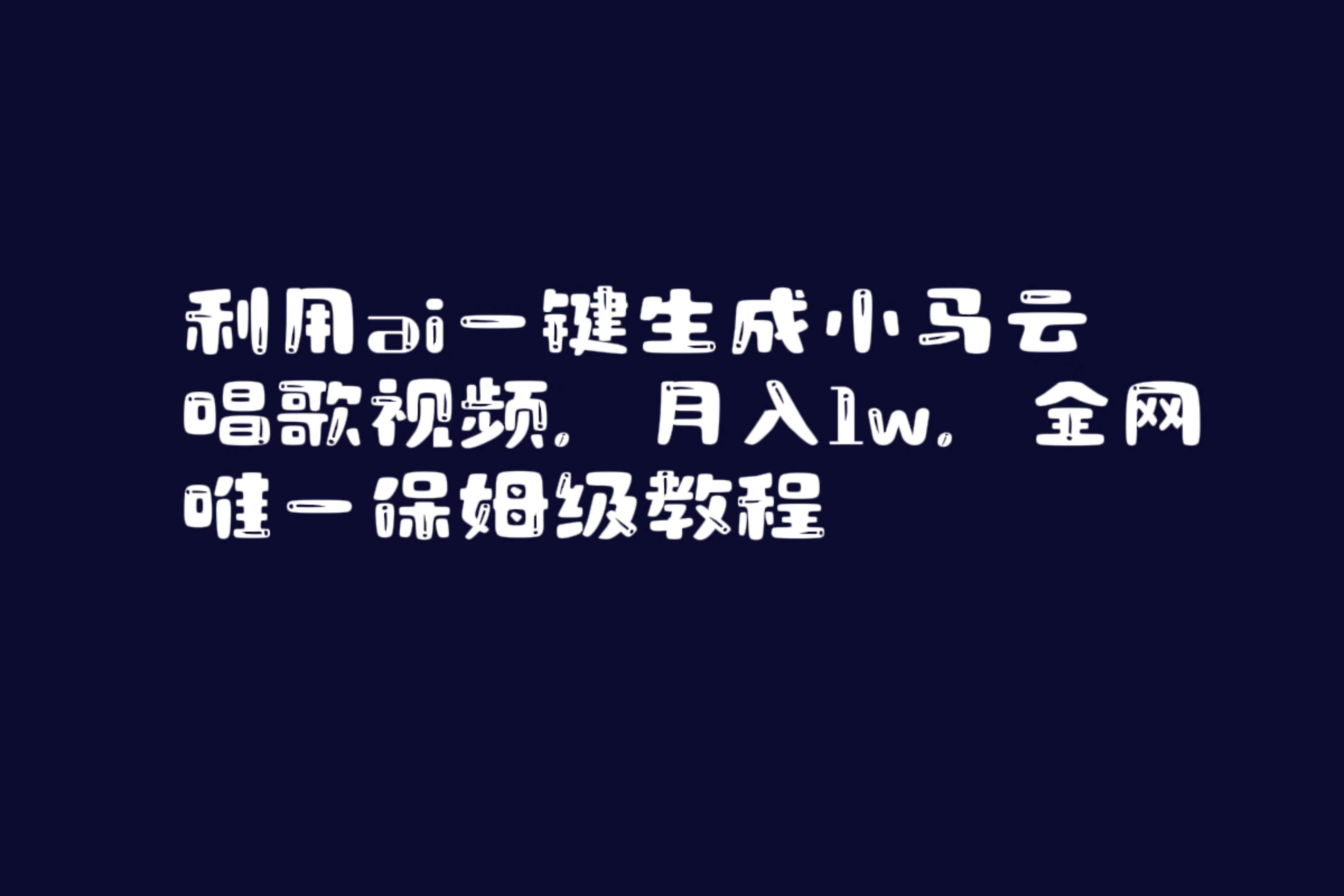 利用ai一键生成小马云唱歌视频，月入1w，全网唯一保姆级教程-创客一号