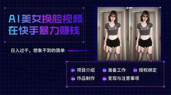 AI美女换脸视频在快手暴力赚钱，日入过千，想象不到的简单-创客一号