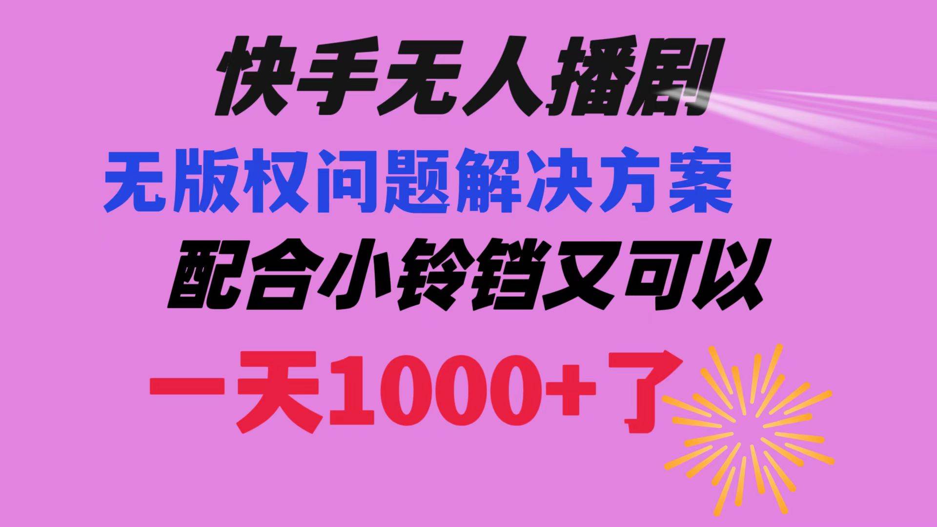 快手无人播剧 解决版权问题教程 配合小铃铛又可以1天1000+了-创客一号