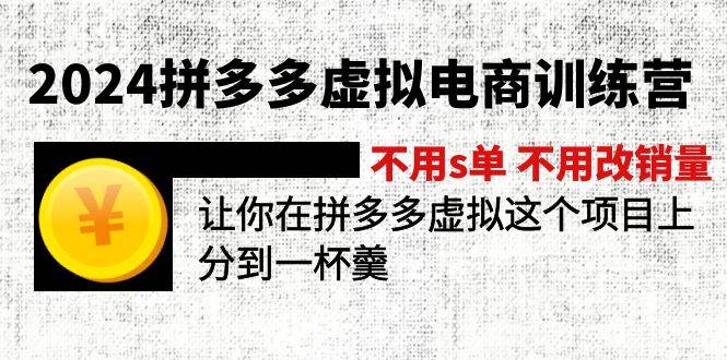2024拼多多虚拟电商训练营 不s单 不改销量  做虚拟项目分一杯羹(更新10节)-创客一号