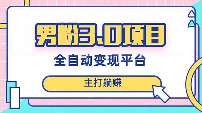 男粉3.0项目，日入1000+！全自动获客渠道，当天见效，新手小白也能简单操作-创客一号