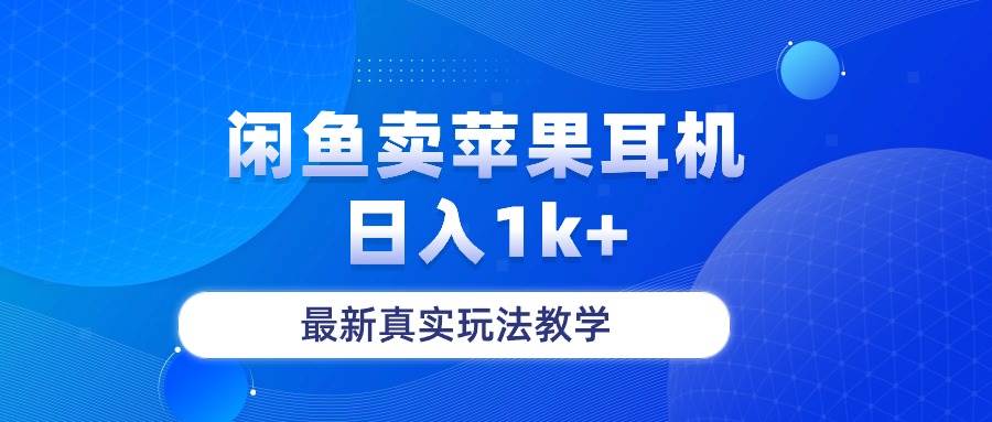 闲鱼卖菲果耳机，日入1k+，最新真实玩法教学-创客一号