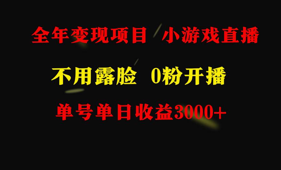 全年可做的项目，小白上手快，每天收益3000+不露脸直播小游戏，无门槛，…-创客一号