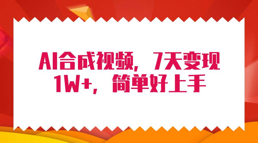4月最新AI合成技术，7天疯狂变现1W+，无脑纯搬运！-创客一号