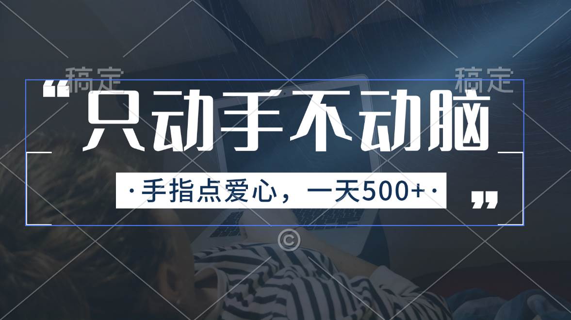 只动手不动脑，手指点爱心，每天500+-创客一号