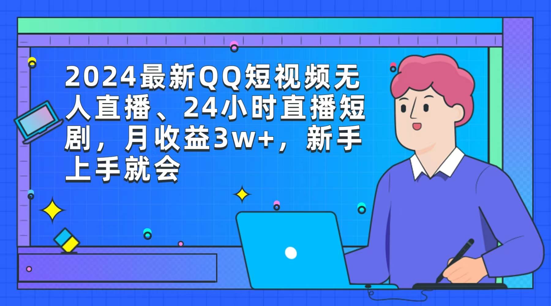 2024最新QQ短视频无人直播、24小时直播短剧，月收益3w+，新手上手就会-创客一号