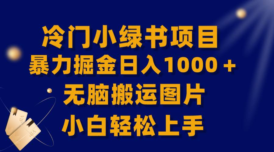 【全网首发】冷门小绿书暴力掘金日入1000＋，无脑搬运图片小白轻松上手-创客一号
