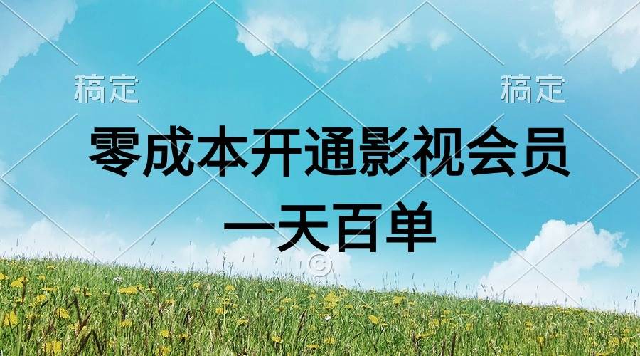 直开影视APP会员零成本，一天卖出上百单，日产四位数-创客一号