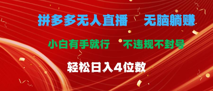 拼多多无人直播 无脑躺赚小白有手就行 不违规不封号轻松日入4位数-创客一号