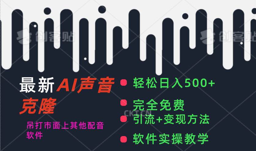 最新AI配音软件，日入500+，碾压市面所有配音软件，完全免费-创客一号