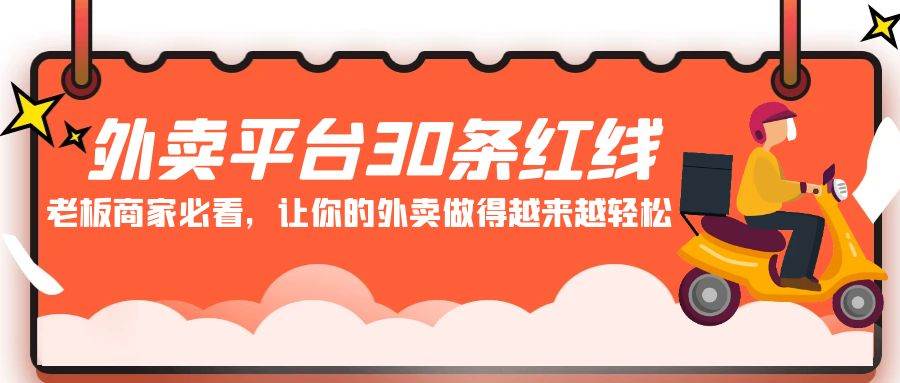 外卖平台 30条红线：老板商家必看，让你的外卖做得越来越轻松！-创客一号