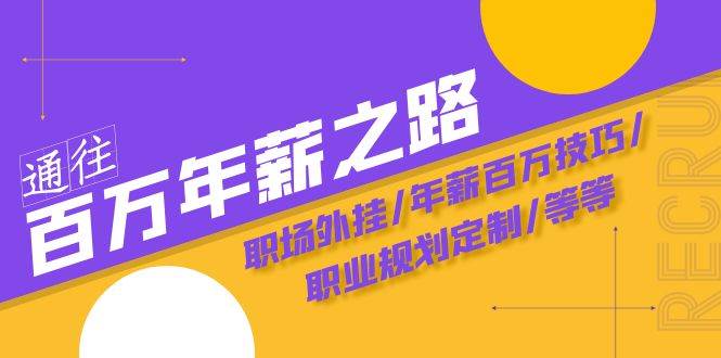 通往百万年薪之路·陪跑训练营：职场外挂/年薪百万技巧/职业规划定制/等等-创客一号