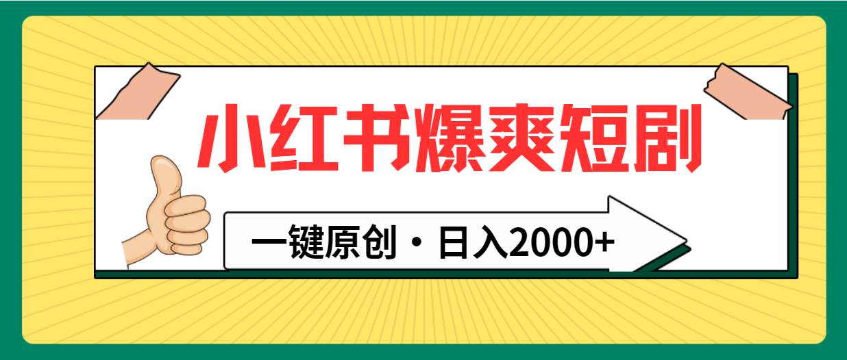 小红书，爆爽短剧，一键原创，日入2000+-创客一号